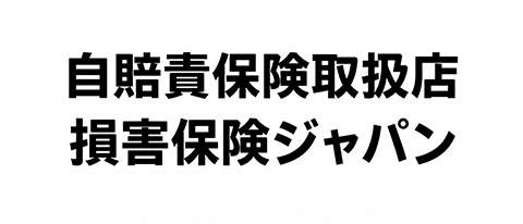自賠責保険取扱店 損害保険ジャパン